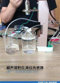 超聲波傳感器，料位液位無(wú)接觸，實(shí)時(shí)高低位直接控制，視頻演示。RAYCOH銳科智能