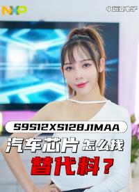 S9S12XS128J1MAA的替代料有哪些？NXP汽車芯片怎么找替代料？