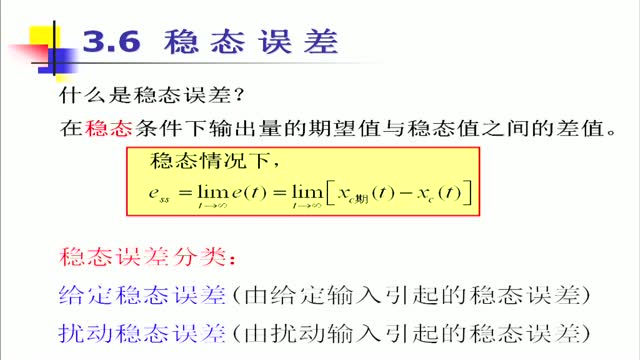 21 穩(wěn)態(tài)誤差