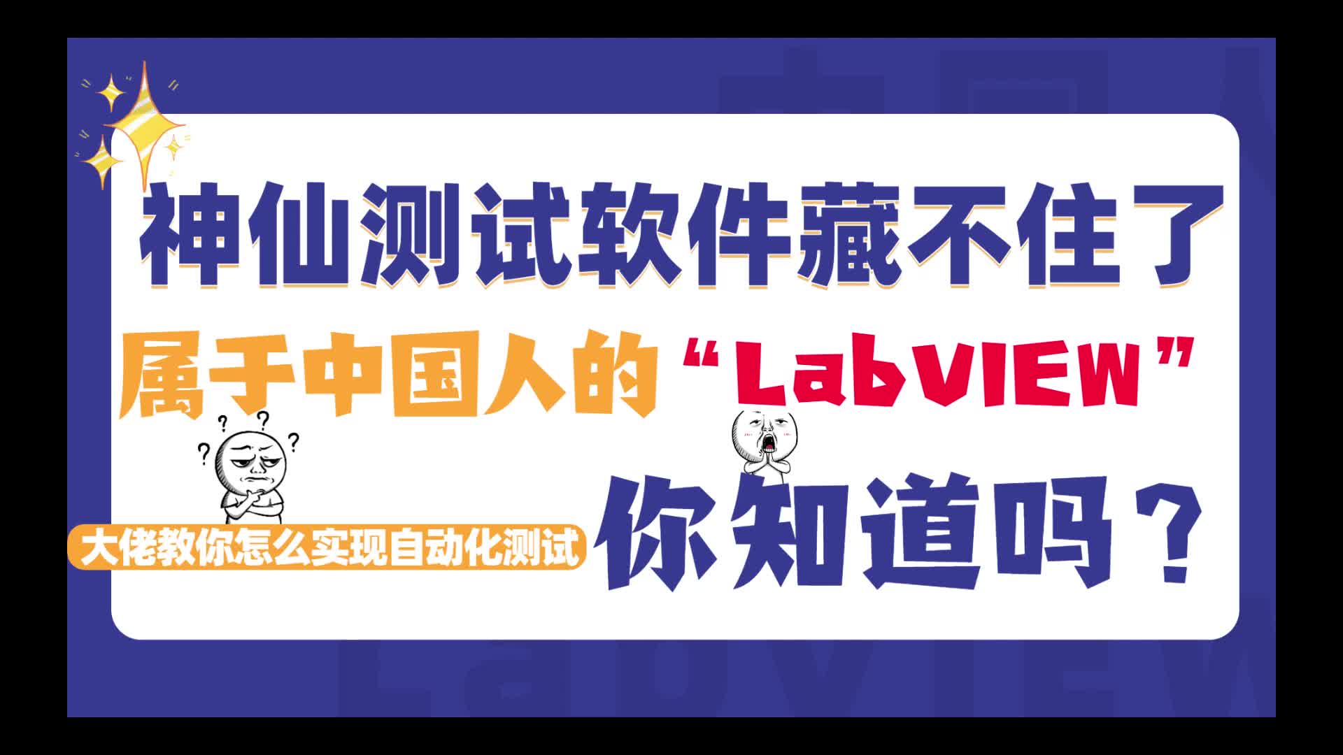 神仙測(cè)試軟件藏不住了|屬于中國(guó)人的“LabVIEW”你知道嗎？# 軟件測(cè)試#LabVIEW
 