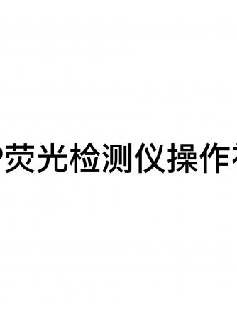 经验分享,行业芯事,仪器仪表,荧光