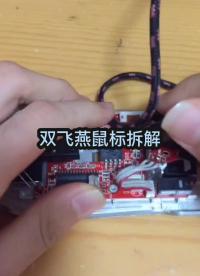 #硬核拆解 雙飛燕鼠標拆解
