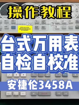 万用表,工具使用,安捷伦,仪器仪表,仪表,校准,安捷伦