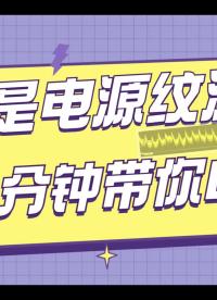 【科普】什么是電源紋波？一分鐘帶你Get#科技 #智能設(shè)備. #電源紋波 
