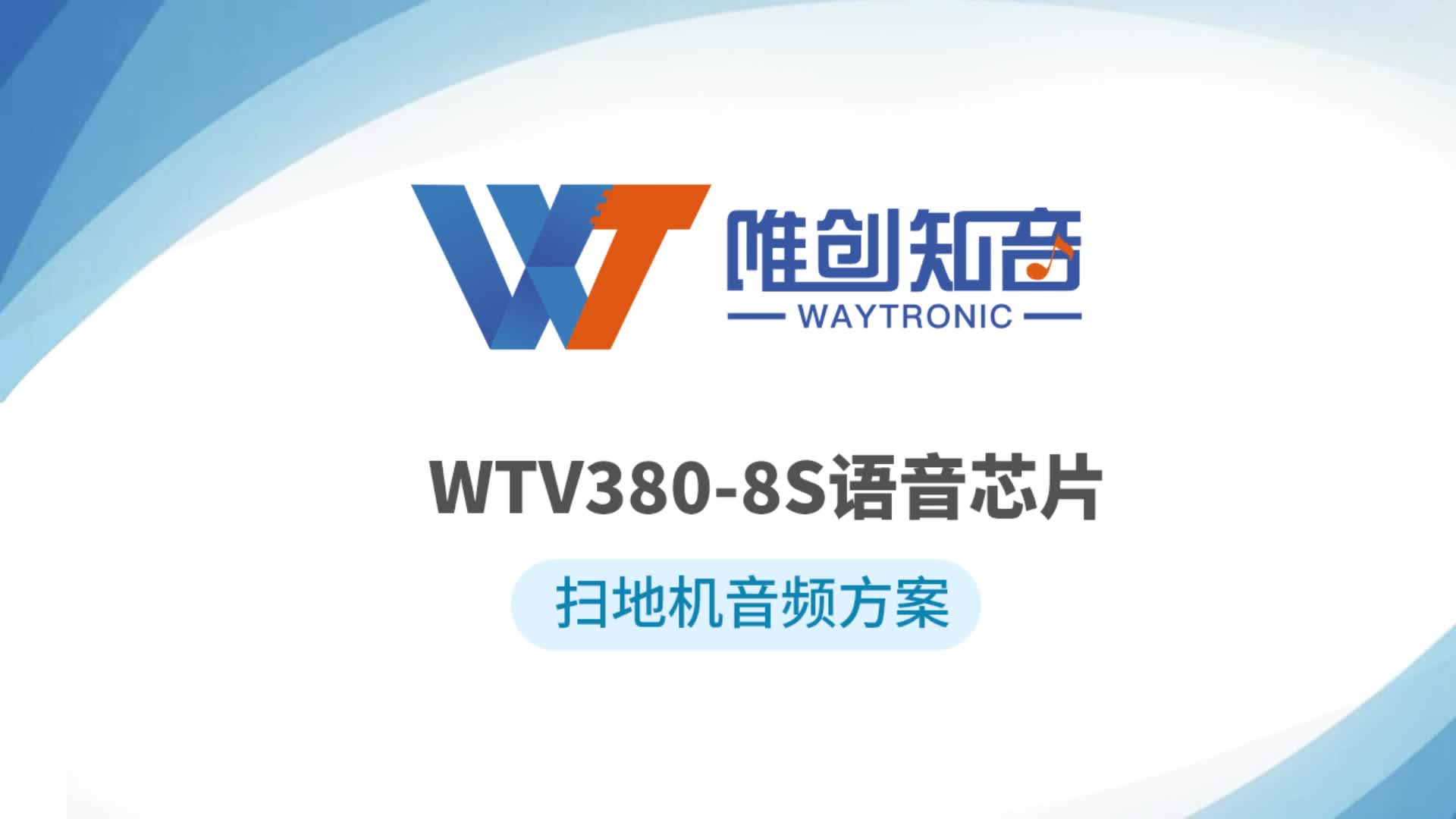 扫地机语音芯片方案视频演示，WTV380-8S
# 语音芯片 #语音ic 