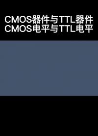 CMOS器件與TTL器件CMOS電平與TTL電平 #電路設(shè)計(jì) 