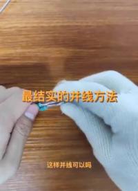 #開關(guān)電源 硬線如何并線最結(jié)實(shí)，入戶接線 