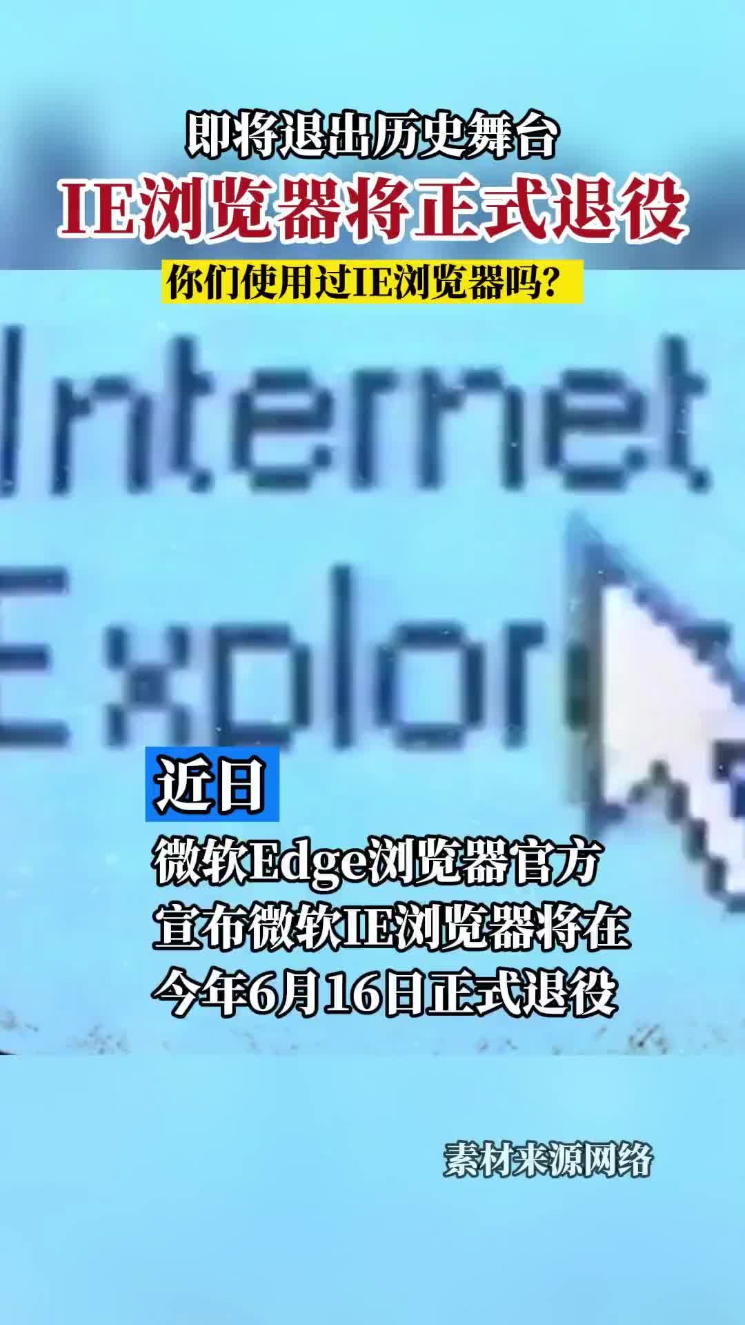 IE浏览器将正式退役#软件软件 