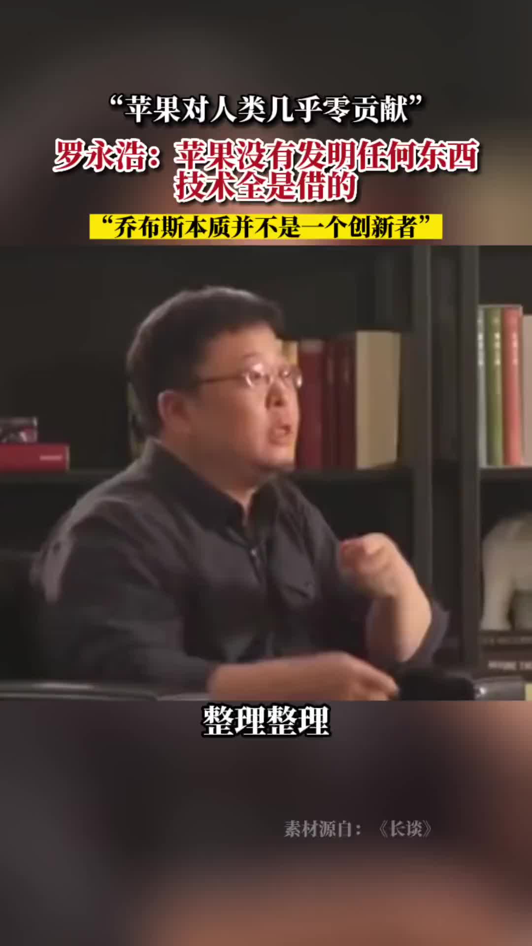 罗永浩：苹果对人类几乎零贡献，技术都是别人的