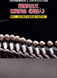 超現(xiàn)實(shí)主義視覺(jué)作品《機(jī)器人》#機(jī)器人 