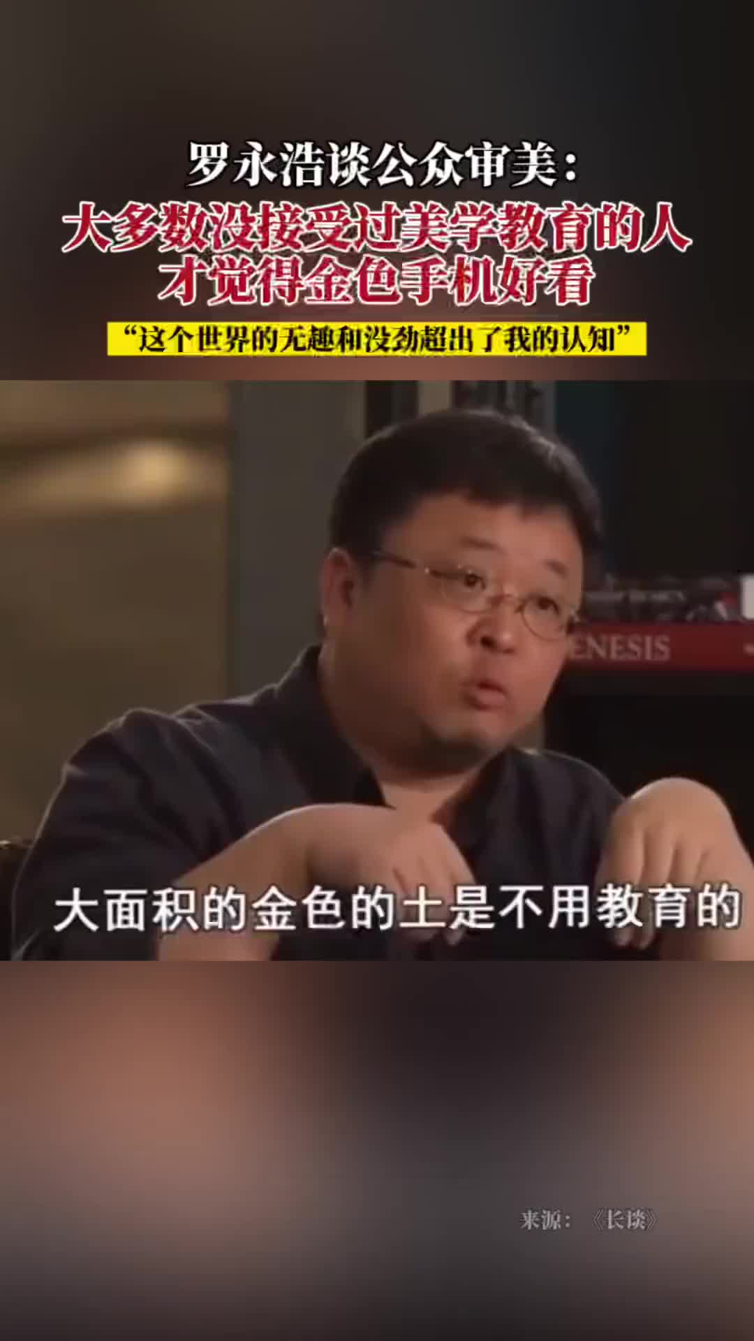 罗永浩：没接受过美学教育的人，才觉得金色好看