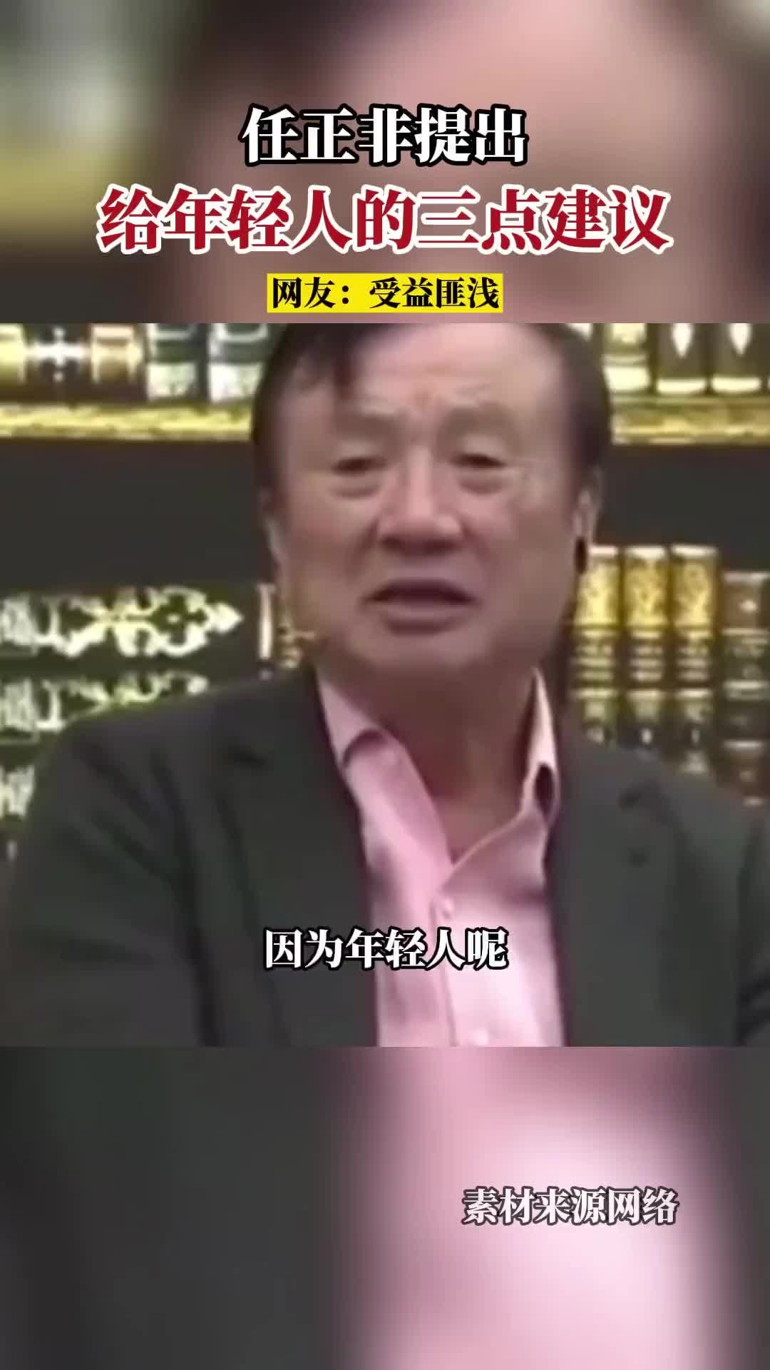 任正非给年轻人的三点建议。