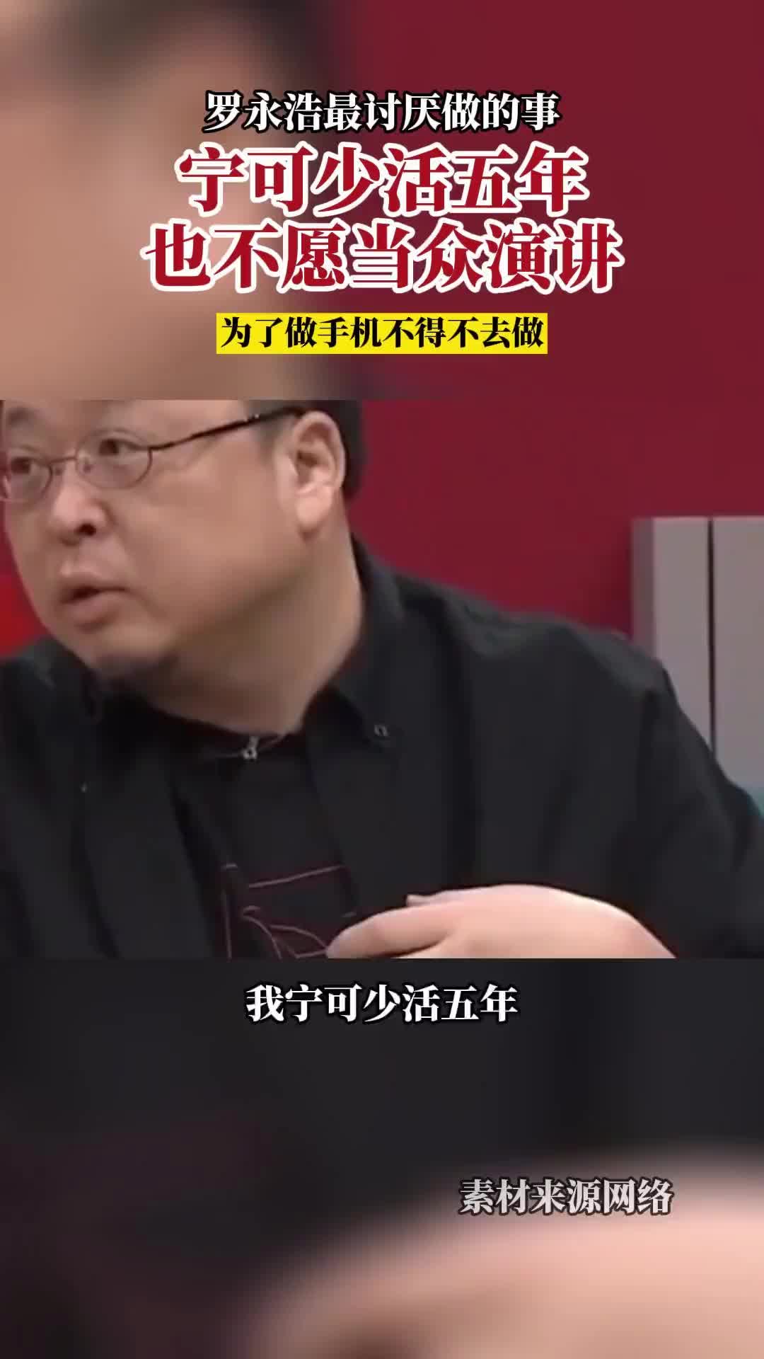 罗永浩：宁可少活五年，也不愿当众演讲