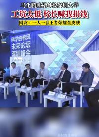 馬化騰吐槽母校深圳大學(xué)：教授工資太低，校長(zhǎng)喊我捐錢(qián)