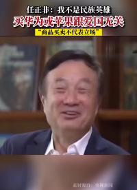 任正非：買華為或蘋果，跟愛國無關(guān)。