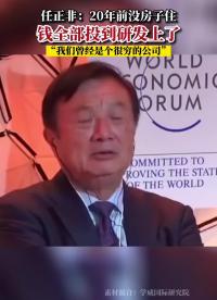 任正非：20年前沒房子住，錢全投研發了。