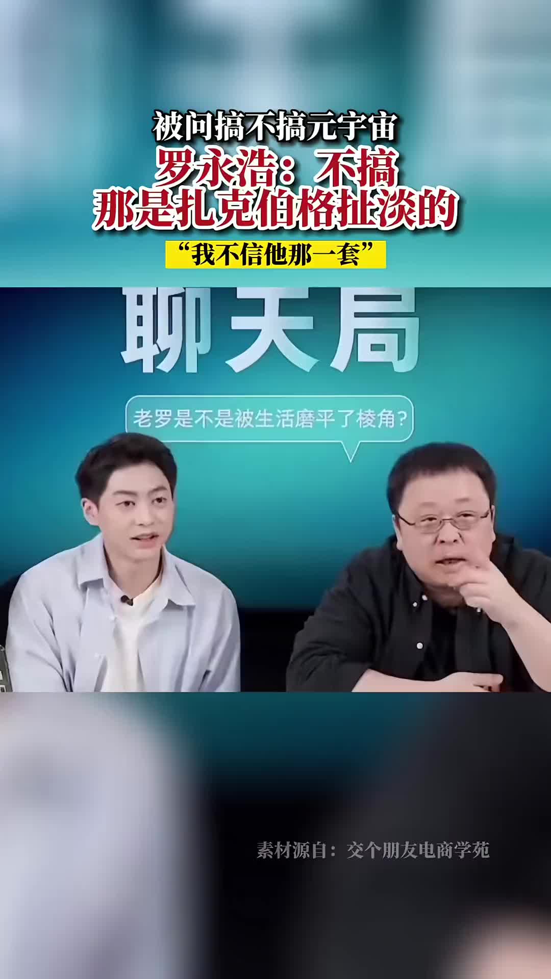 罗永浩：不搞元宇宙，扎克伯格扯淡的