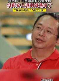 周鴻祎：當時有人要搞我，沒跟家人道別我就逃命了