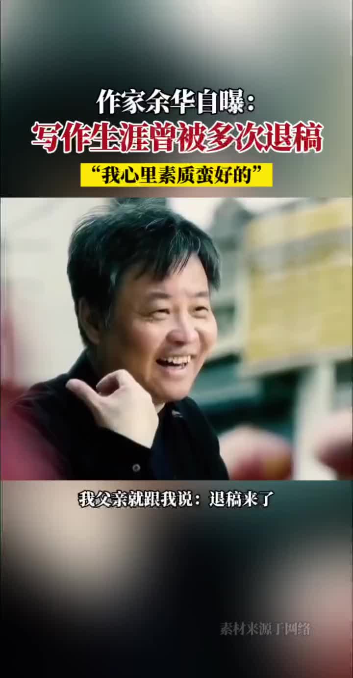 余华：我被退稿过很多次，但我心理素质好