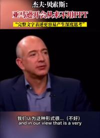 貝索斯：亞馬遜開會從來不用PPT.
