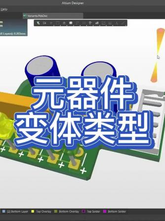 元器件,PCB设计,altium,EDA工具,Designer