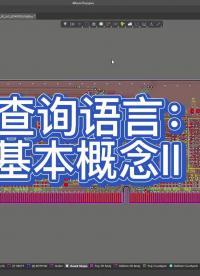 本視頻介紹Altium Designer查詢(xún)語(yǔ)言中存在的輔助運(yùn)算符，以及如何將它們組合使用。#altium 