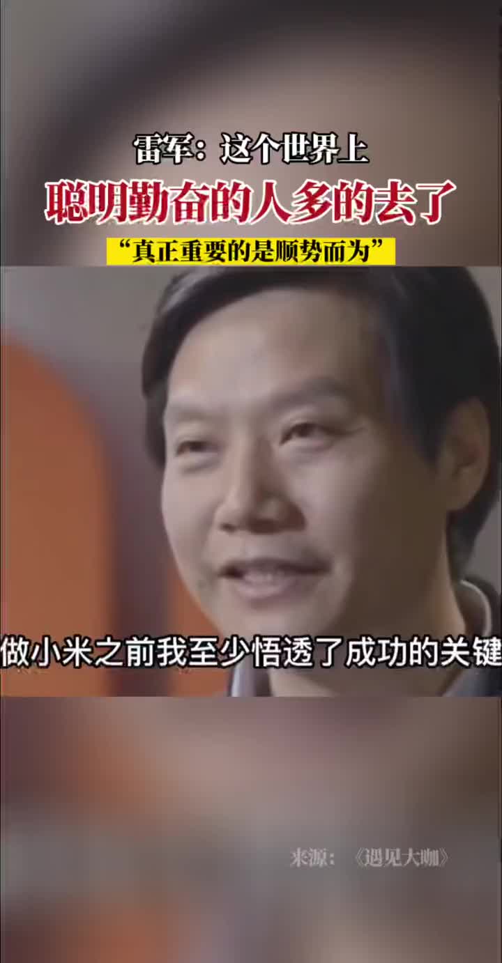 雷軍：聰明的人多了去了