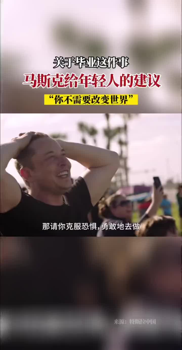 马斯克给年轻人的毕业建议