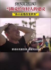 馬斯克給年輕人的畢業(yè)建議