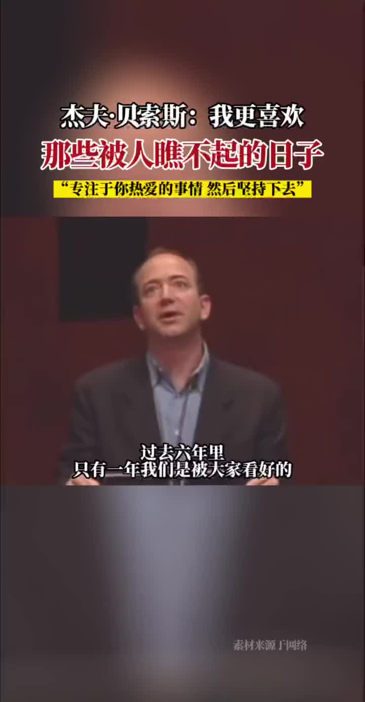 貝索斯：我更喜歡被人瞧不起的日子