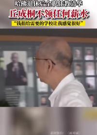 哈佛退休后全職任教清華，他卻不領任何薪水