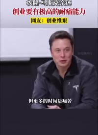 馬斯克：創業要有極高的耐痛能力