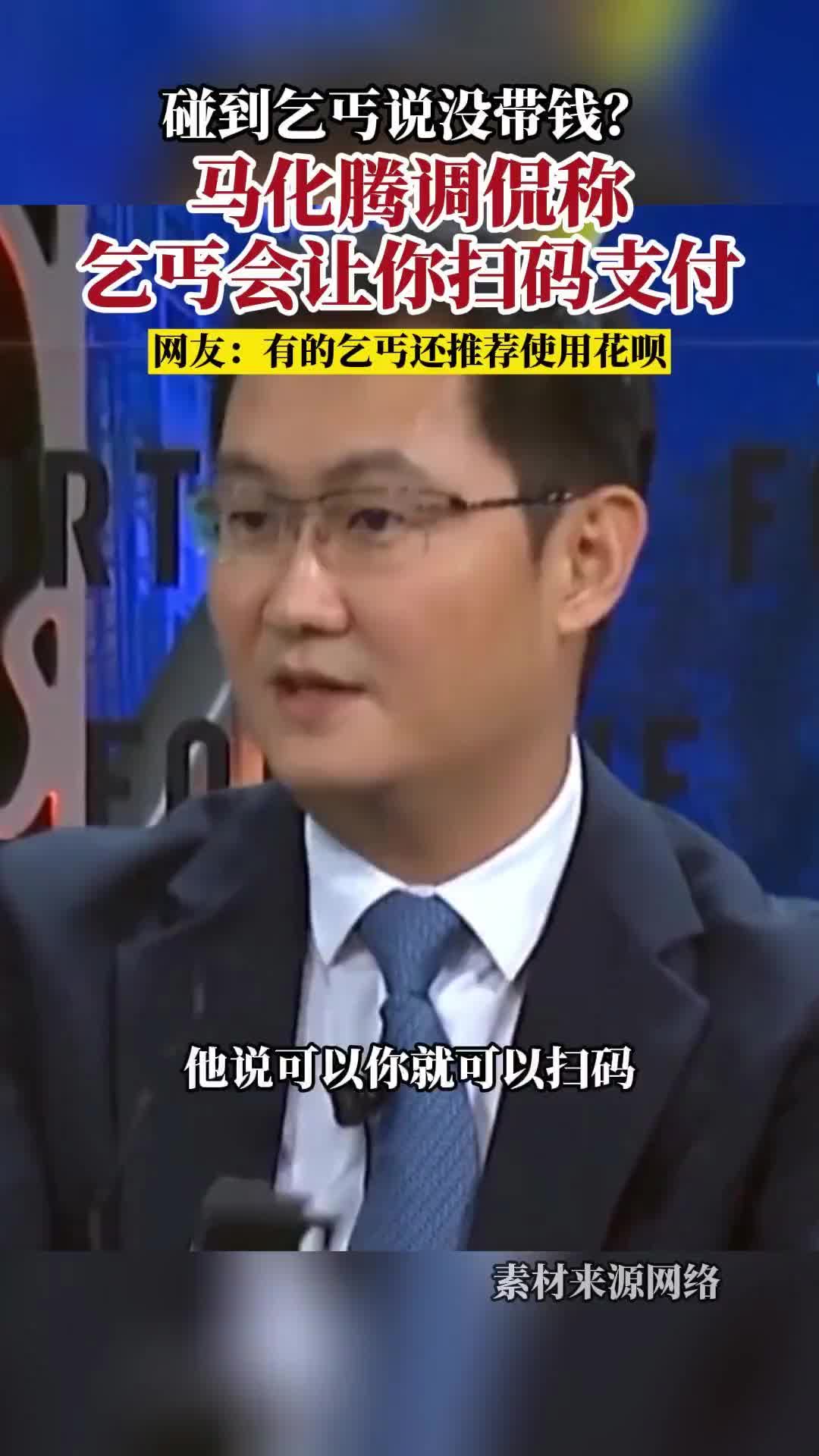 马化腾：乞丐都知道让你扫码支付