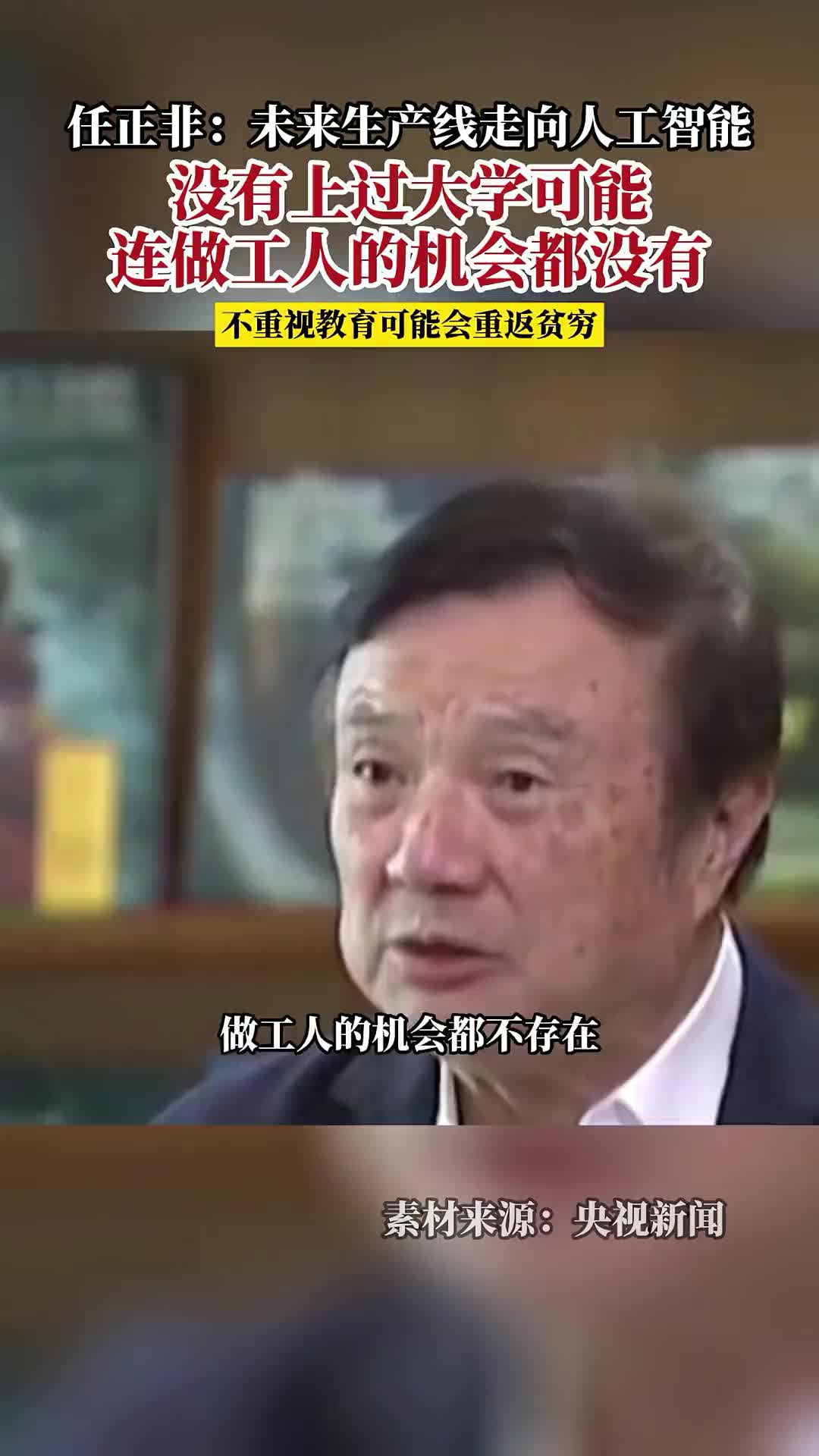 任正非：沒上過大學，做工人可能都沒有機會。