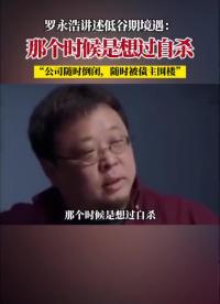 罗永浩：低谷期时，是想过自杀的