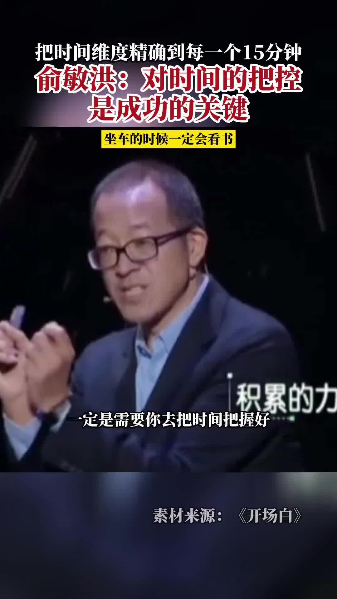 俞敏洪：对时间的把控是成功的关键