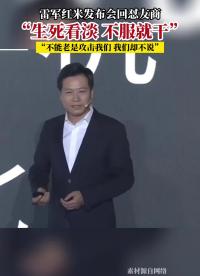雷軍紅米發布會回懟友商，霸氣回應“生死看淡，不服就干”