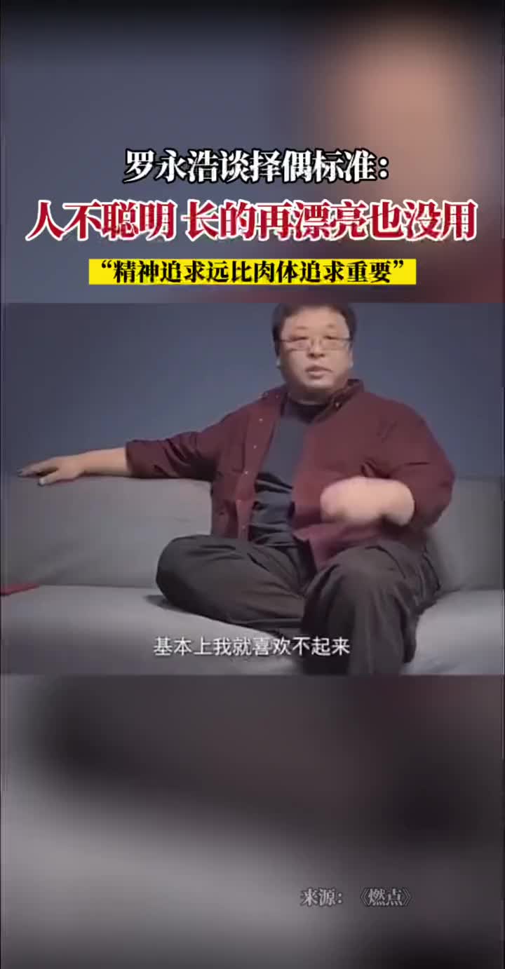 罗永浩择偶标准：一定要聪明