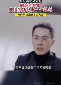 鴻星爾克吳榮照：最困難的時候，賬上的錢只夠一個禮拜.