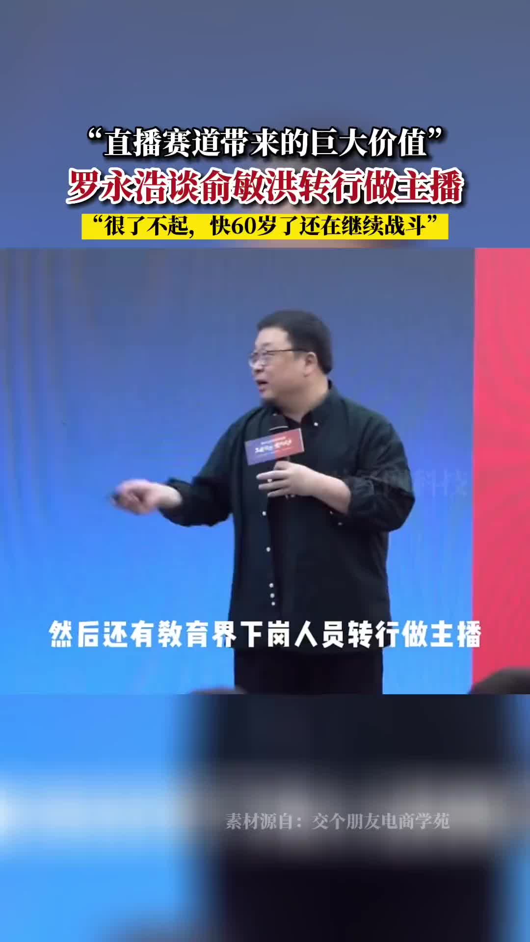 罗永浩：俞敏洪能转行做主播，很了不起