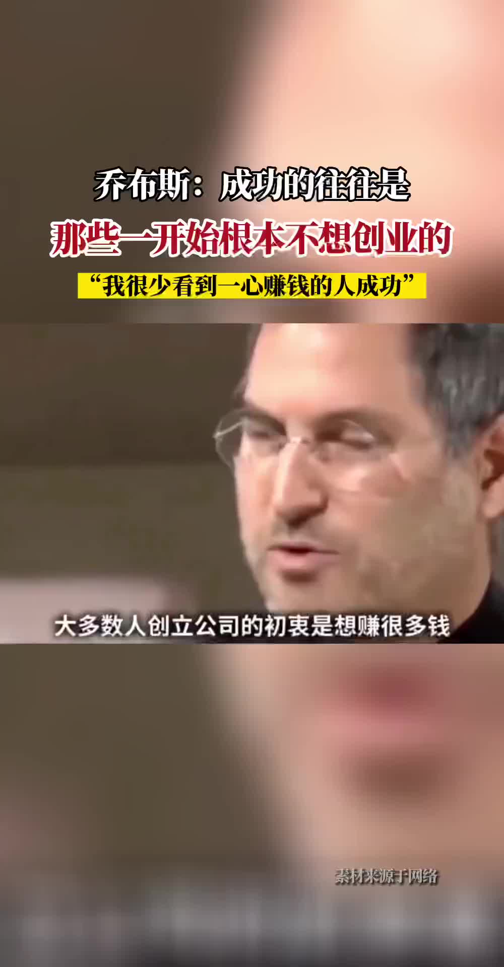 乔布斯：成功的往往是那些一开始根本不想创业的人# 