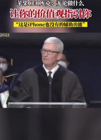 庫克：無論做什么，讓你的價值觀引導你#蘋果 
