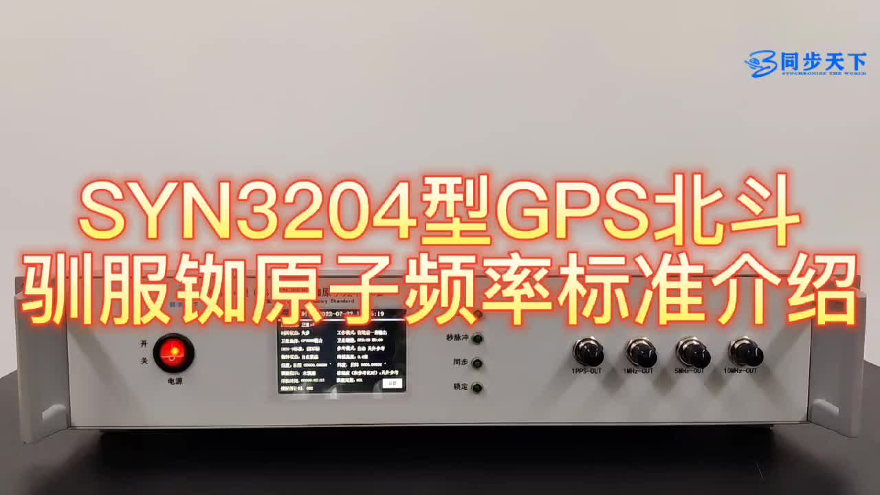 GPS北斗驯服铷原子频率标准介绍