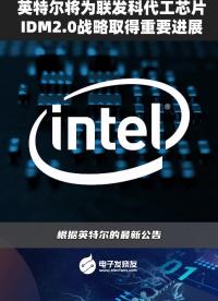 英特爾將為聯(lián)發(fā)科代工芯片 IDM2.0戰(zhàn)略取得重要進(jìn)步