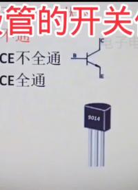 三極管開關作用