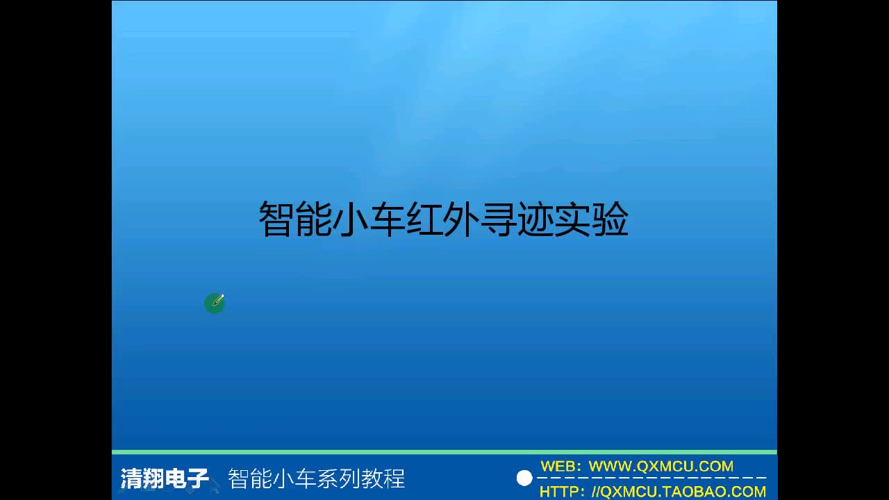 基于51單片機(jī)智能小車(chē)黑線(xiàn)尋跡紅外避障詳細(xì)教程-p23-22、智能小車(chē)尋跡理論知識(shí)