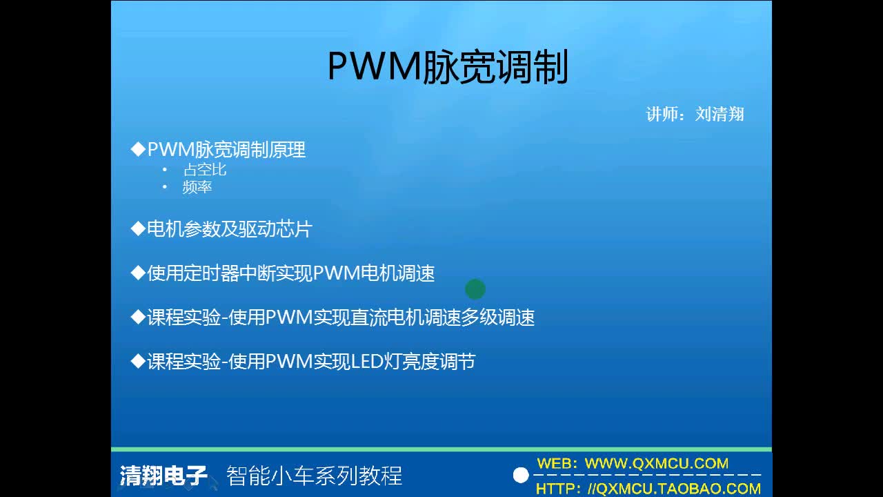 基于51單片機(jī)智能小車黑線尋跡紅外避障詳細(xì)教程-p20-19、PWM脈寬調(diào)節(jié)理論