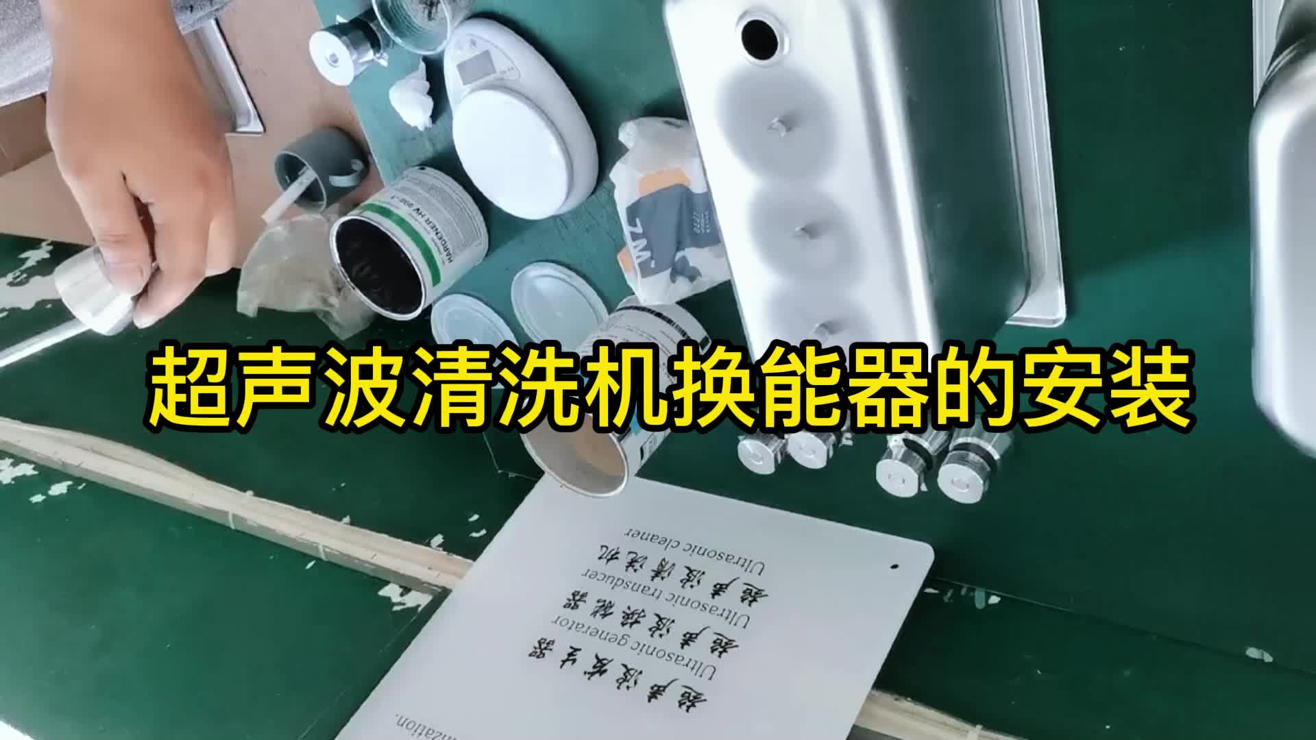 超聲波清洗換能器的安裝   #超聲波清洗機
 #電子元器件 #pcb設(shè)計 #超聲波換能器 