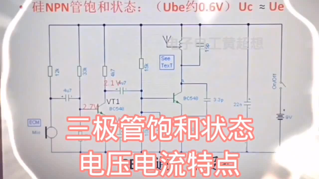 三极管饱和状态电压电流特点