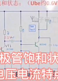 三极管饱和状态电压电流特点